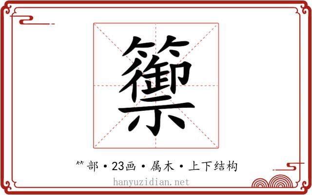 籞