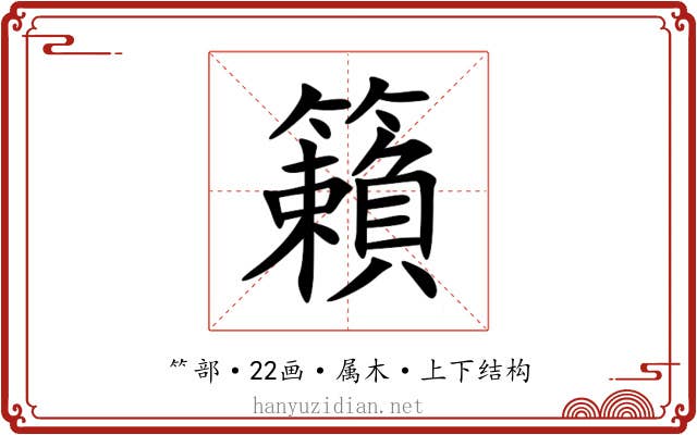 籟 籟