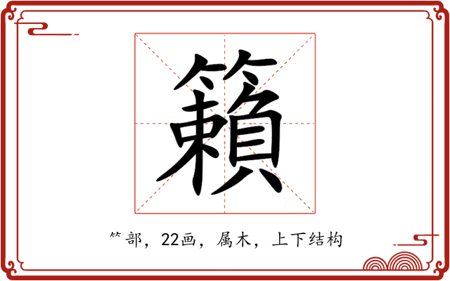 籟 籟