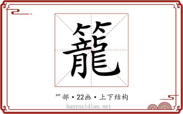 籠 籠