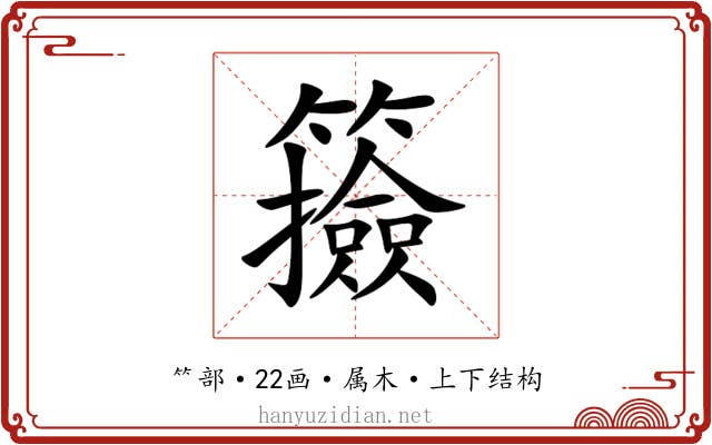 籡