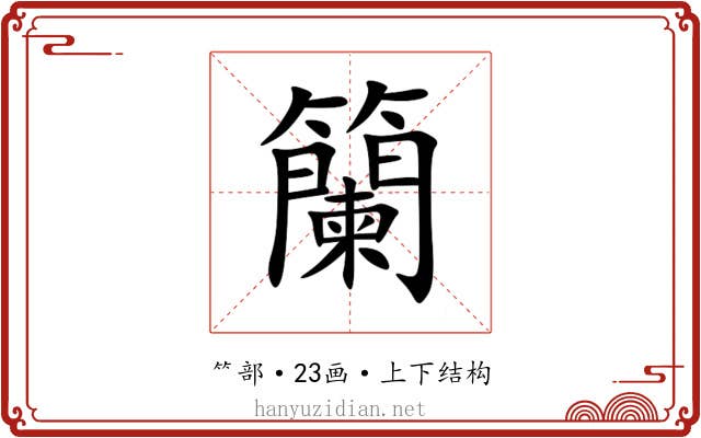籣