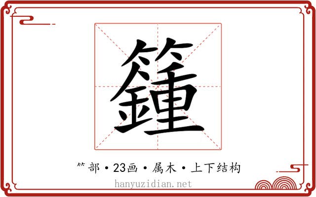 籦 籦