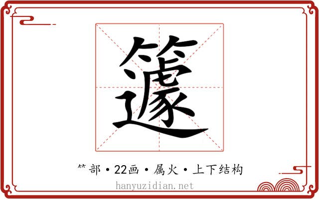 籧 籧