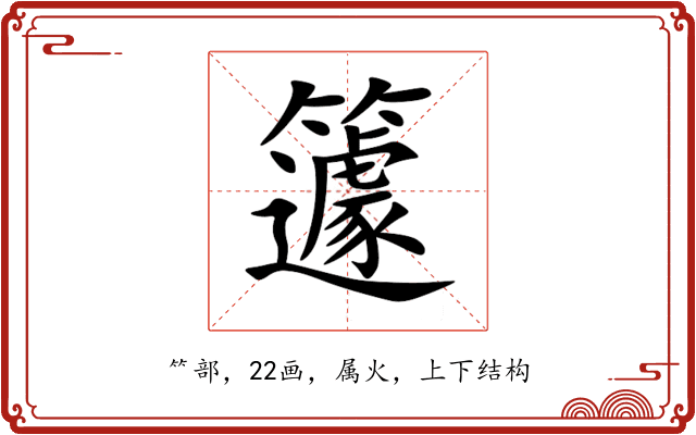 籧 籧