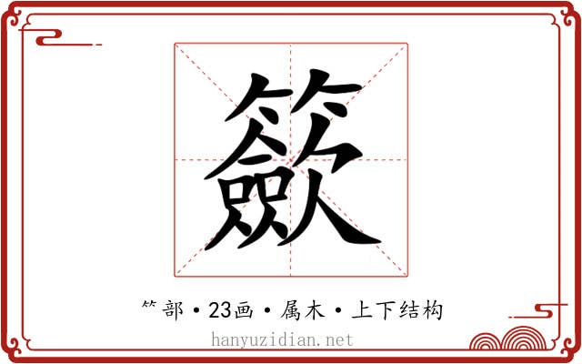 籨 籨
