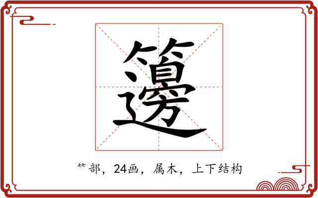 籩 籩