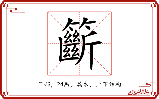 籪 籪