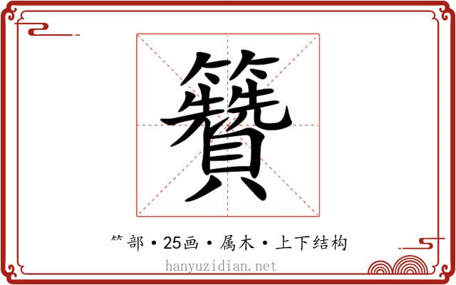 籫