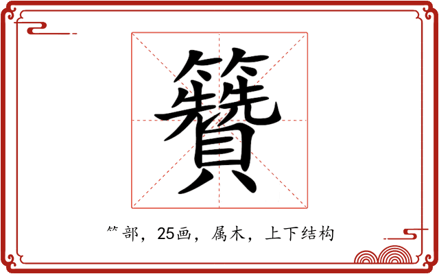 籫 籫