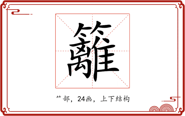 籬 籬