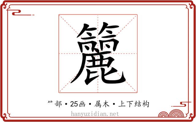籭 籭