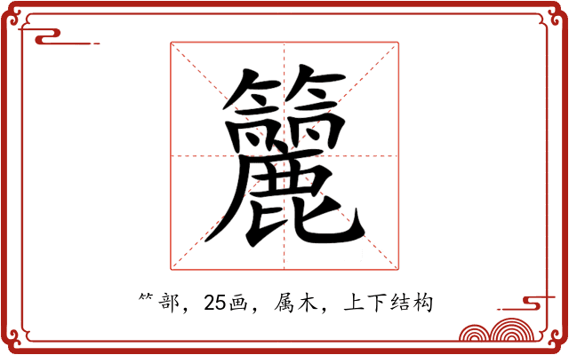 籭 籭