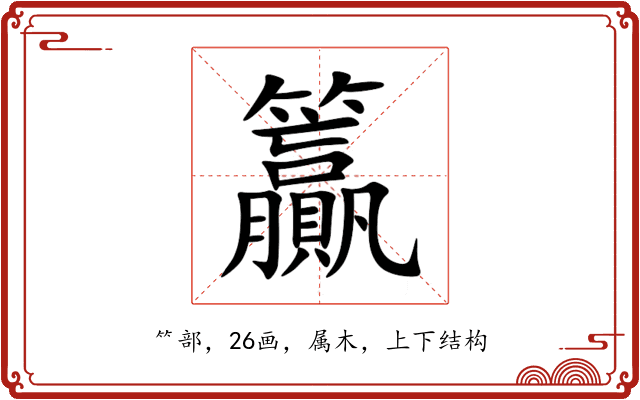 籯 籯