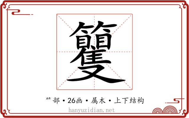 籰 籰
