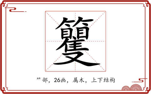 籰 籰