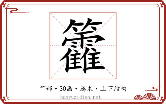 籱 籱