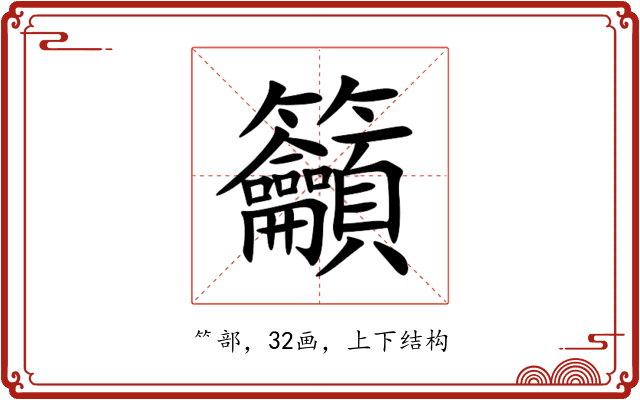 籲 籲