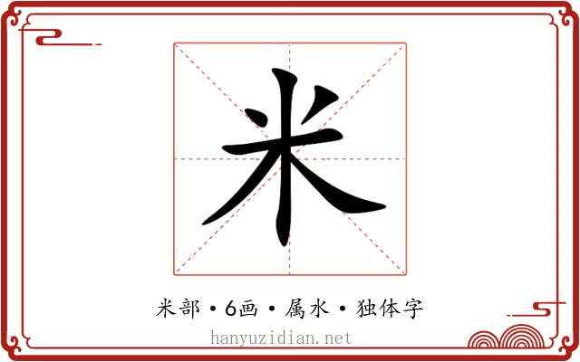 米