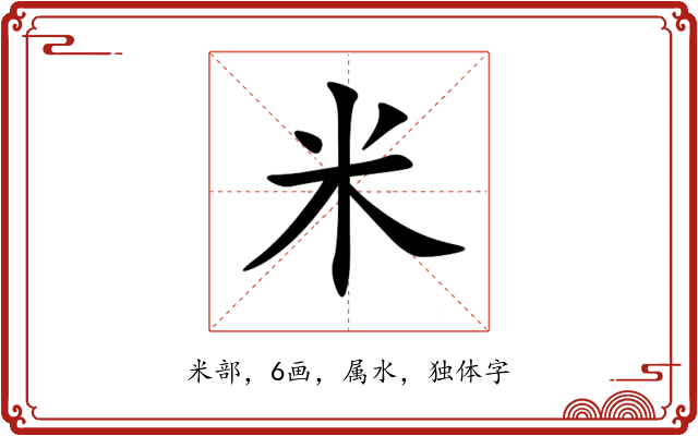 米 米