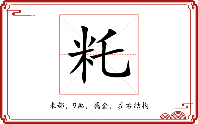 籷 籷