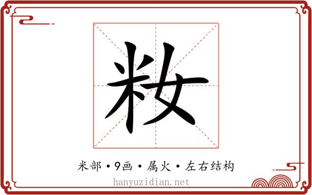 籹 籹