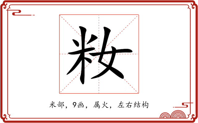 籹 籹