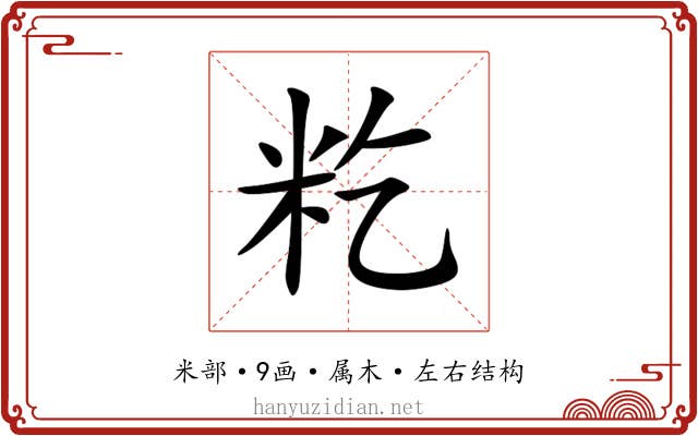 籺