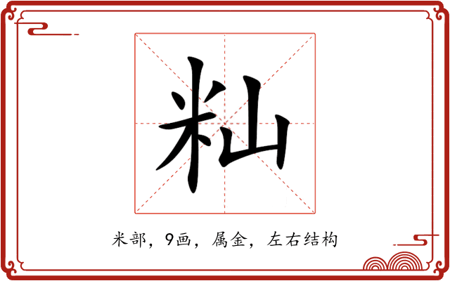 籼 籼