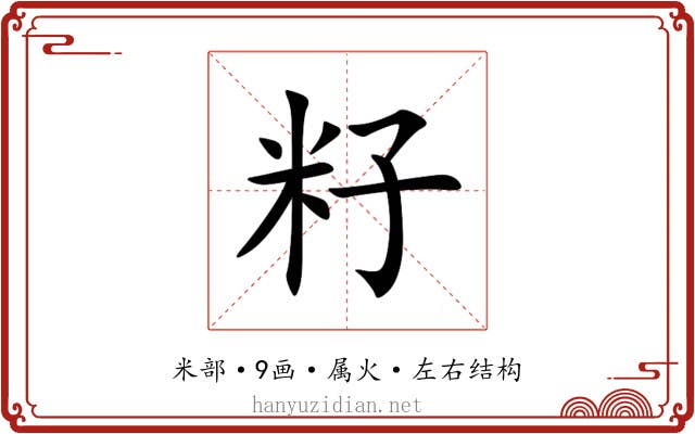 籽 籽