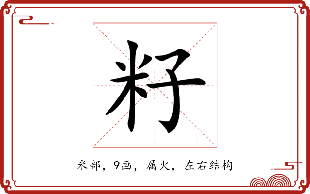 籽 籽