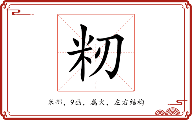 籾