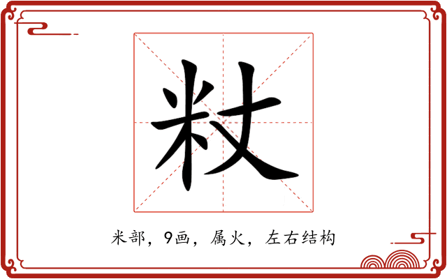 粀 粀