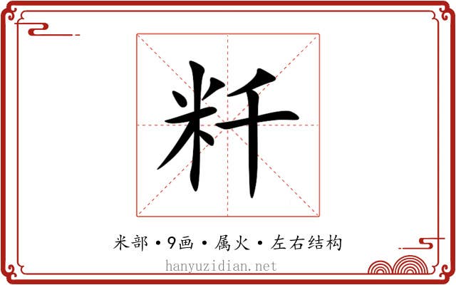 粁 粁