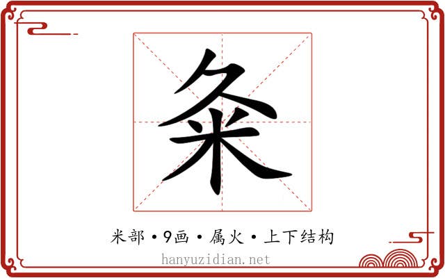 粂 粂