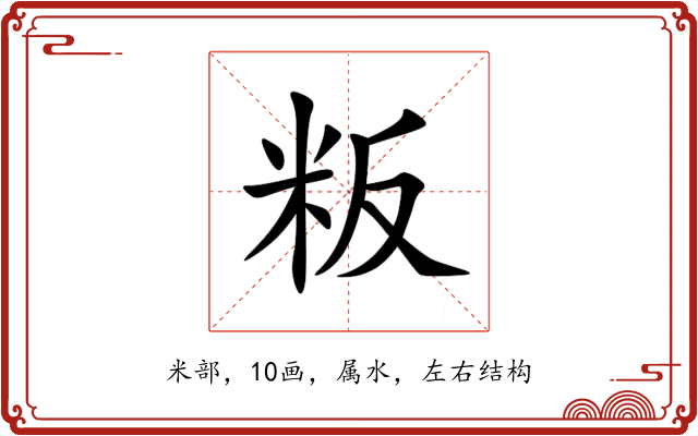 粄 粄