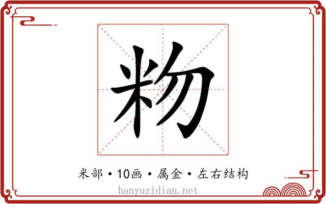 粅 粅