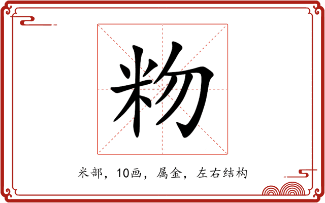 粅 粅