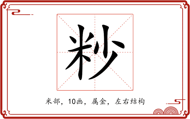 粆 粆