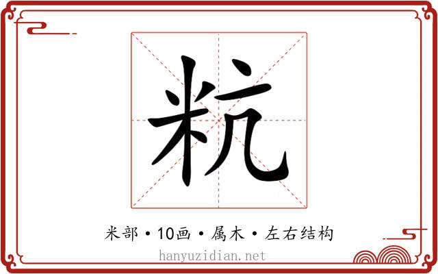 粇 粇