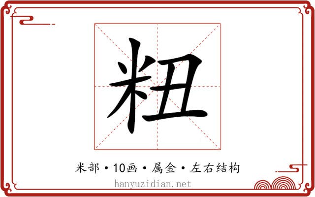 粈 粈