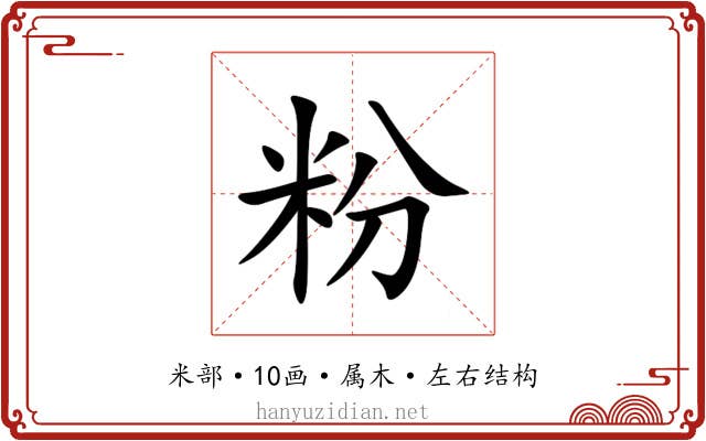 粉