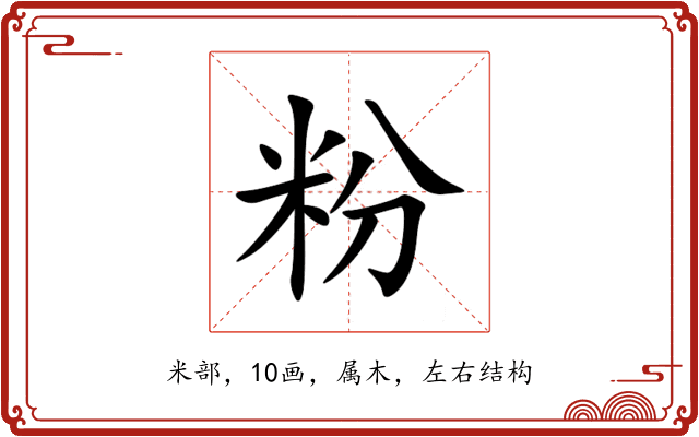 粉 粉