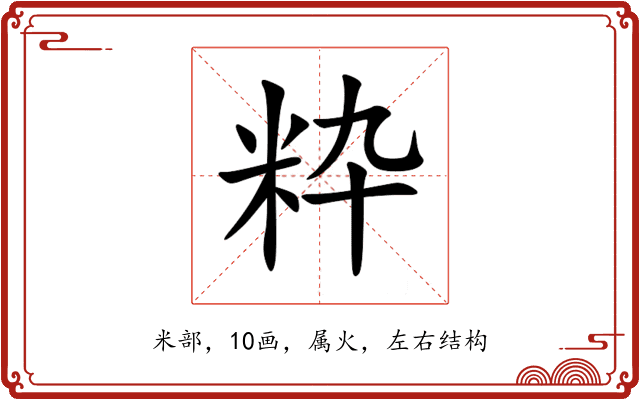 粋 粋