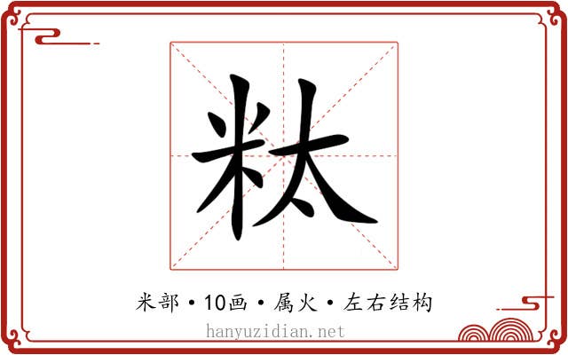 粏 粏