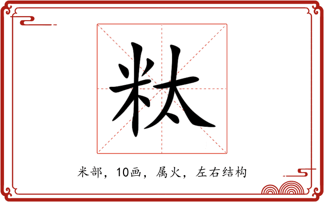 粏 粏