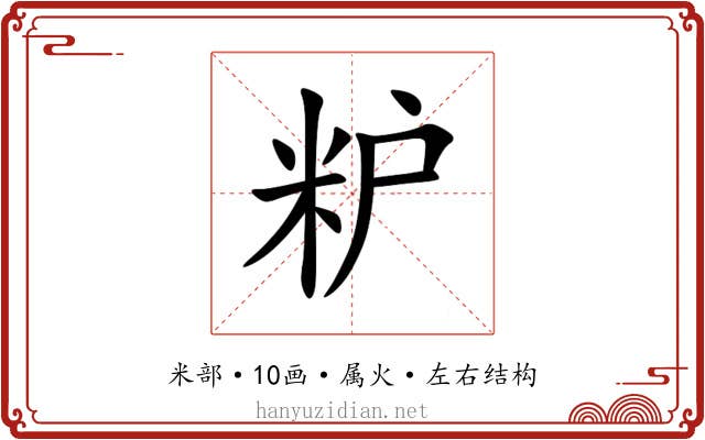 粐 粐
