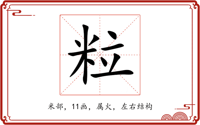 粒 粒