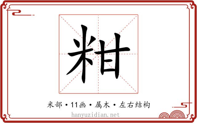 粓 粓