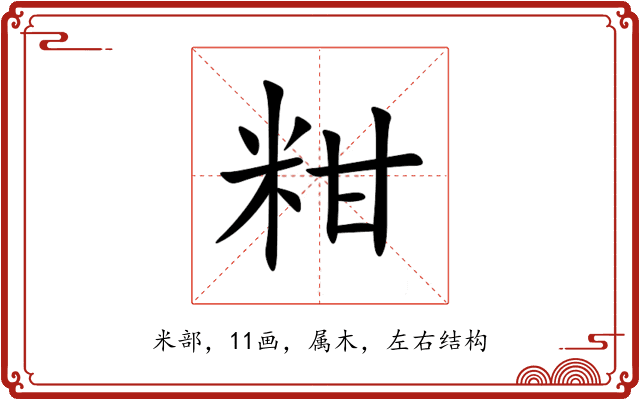 粓 粓